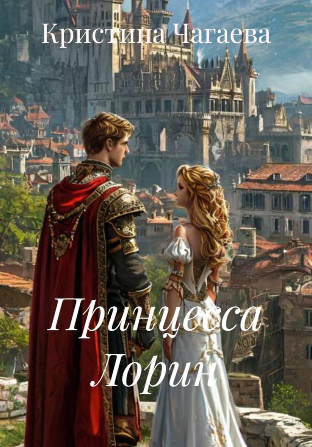 Обложка книги «Принцесса Лорин»