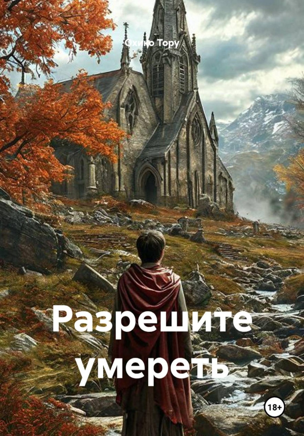 Обложка книги «Разрешите умереть»