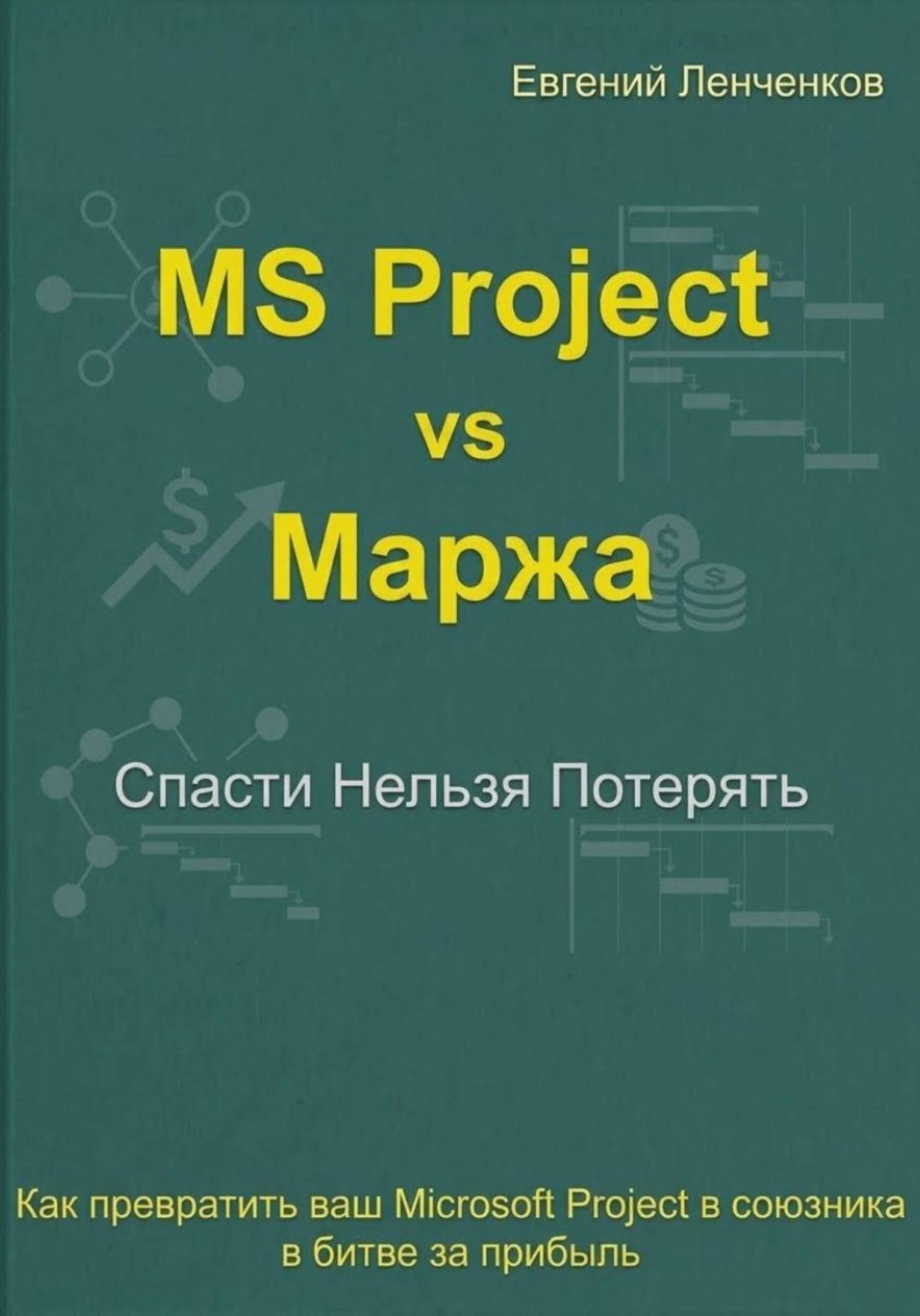 Обложка книги «MS Project vs маржа. Как превратить ваш MS Project в союзника в битве за прибыль»