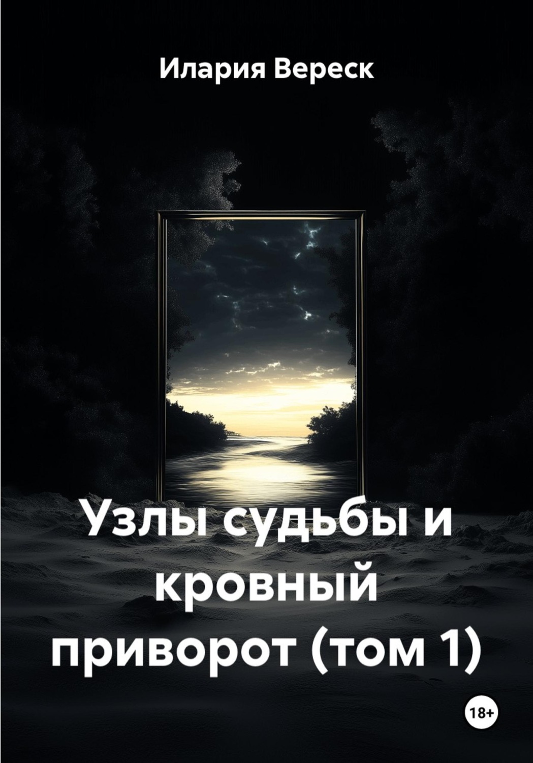 Обложка книги «Узлы судьбы и кровный приворот (том 1)»
