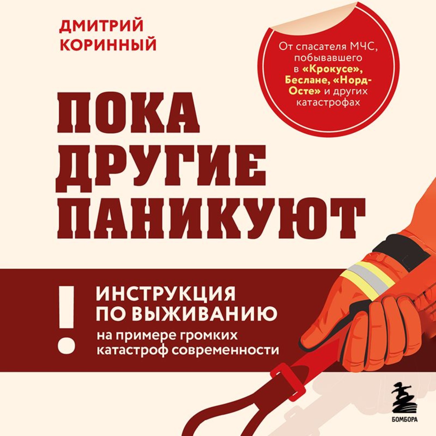 Обложка книги «Пока другие паникуют. Инструкция по выживанию на примере громких катастроф современности»