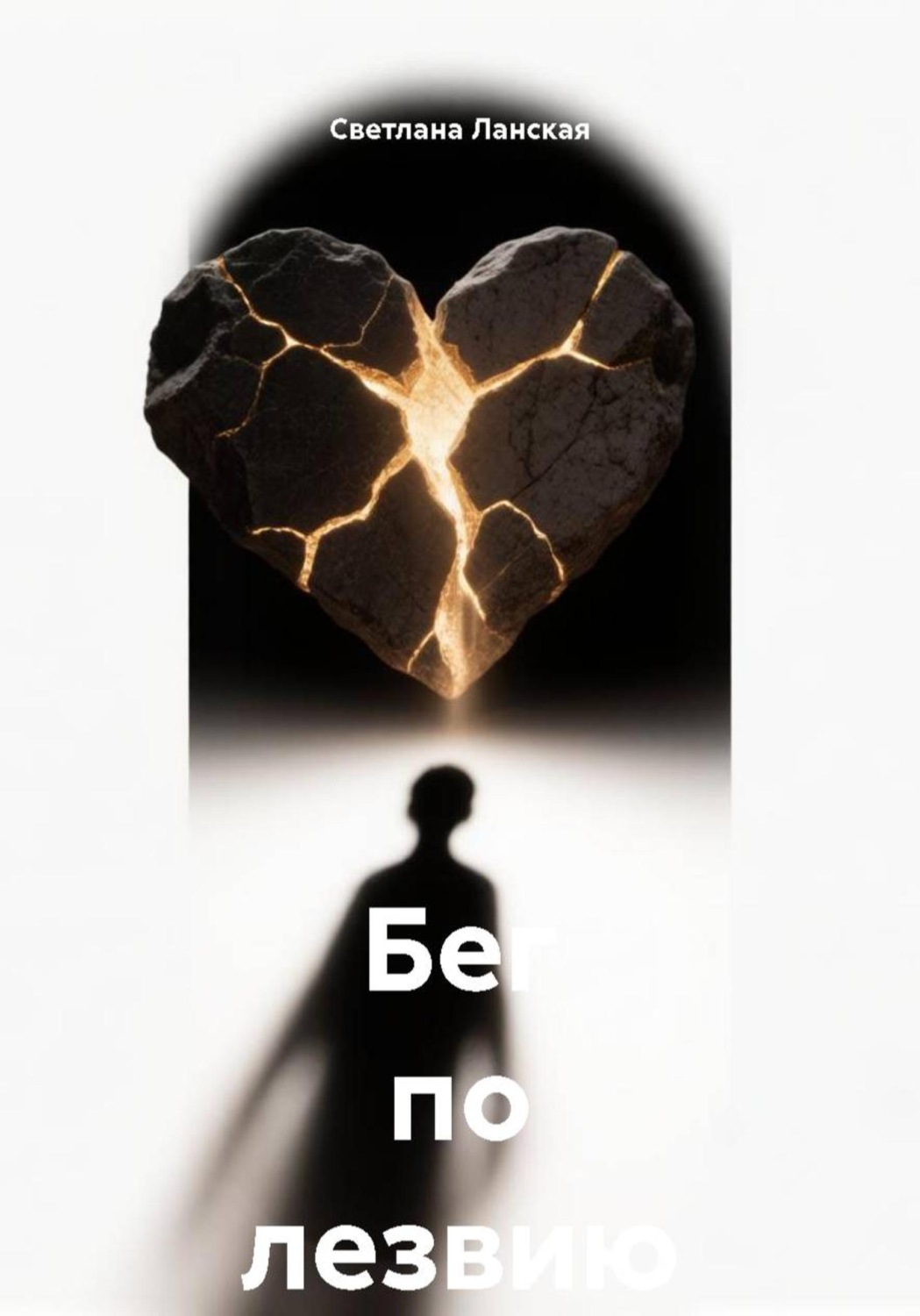 Обложка книги «Бег по лезвию»