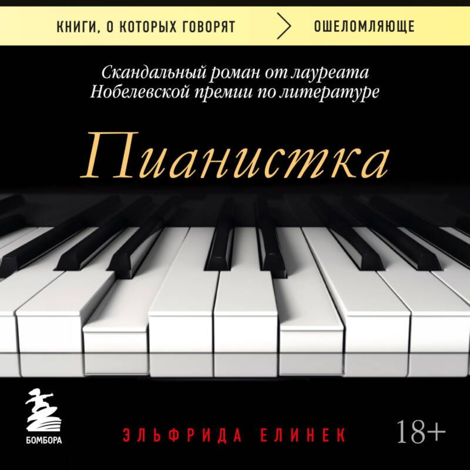 Обложка книги «Пианистка. Скандальный роман от лауреата Нобелевской премии по литературе»