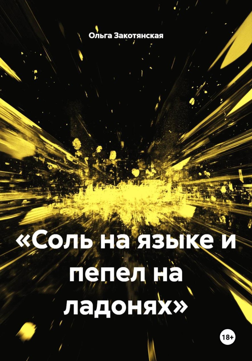 Обложка книги ««Соль на языке и пепел на ладонях»»