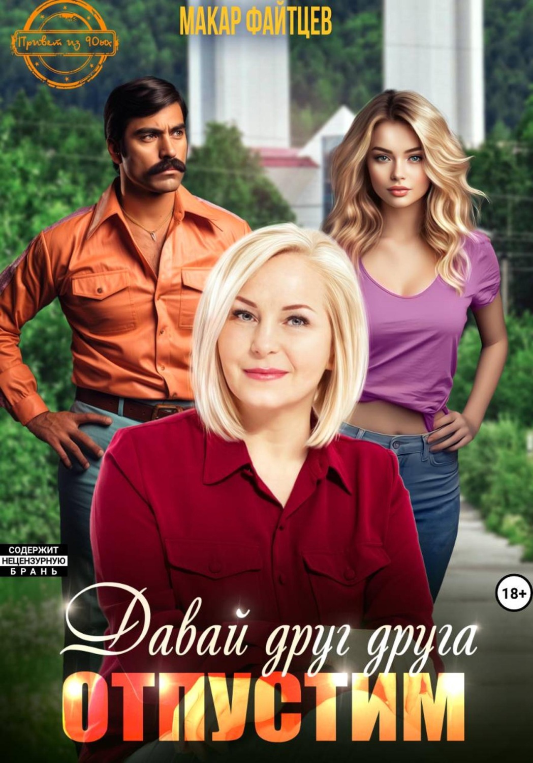 Обложка книги «Давай друг друга отпустим»