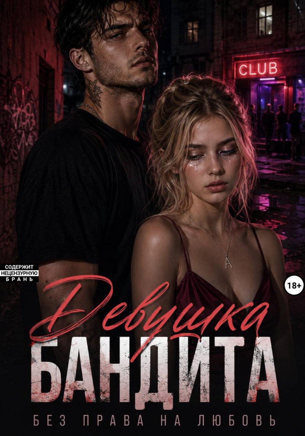 Обложка книги «Девушка бандита. Без права на любовь»