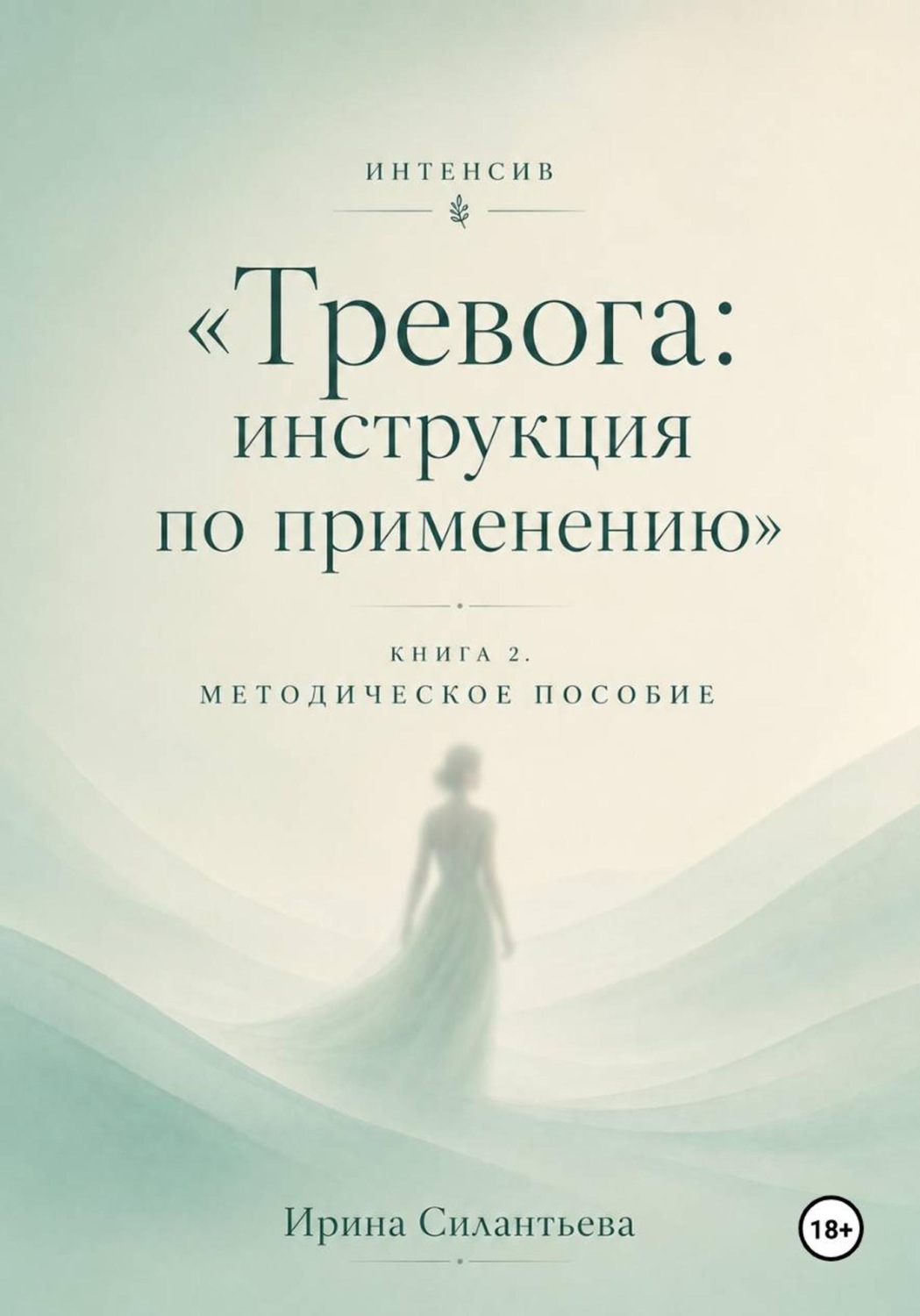 Обложка книги «Интенсив "Тревога - инструкция по применению". Книга 2. Методическое пособие»