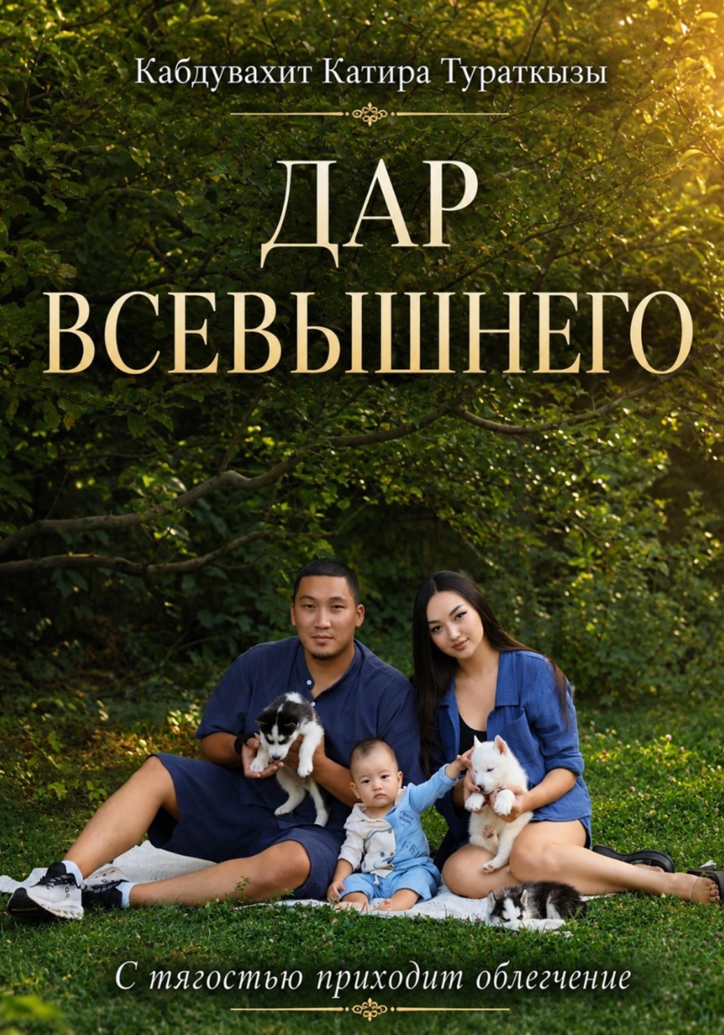 Обложка книги «Дар Всевышнего»