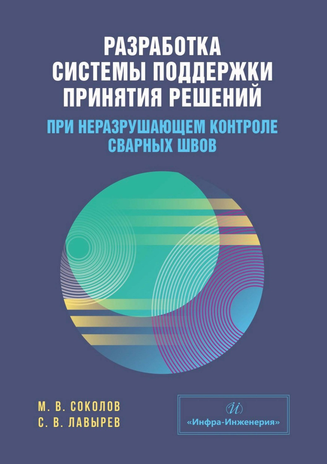 Обложка книги «Разработка системы поддержки принятия решений при неразрушающем контроле сварных швов»