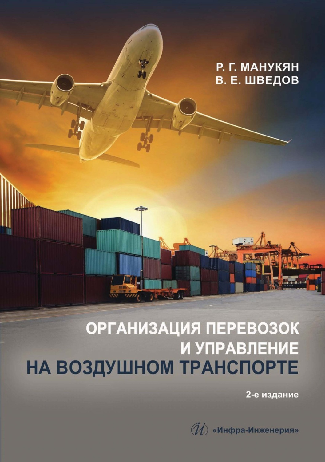 Обложка книги «Организация перевозок и управление на воздушном транспорте»