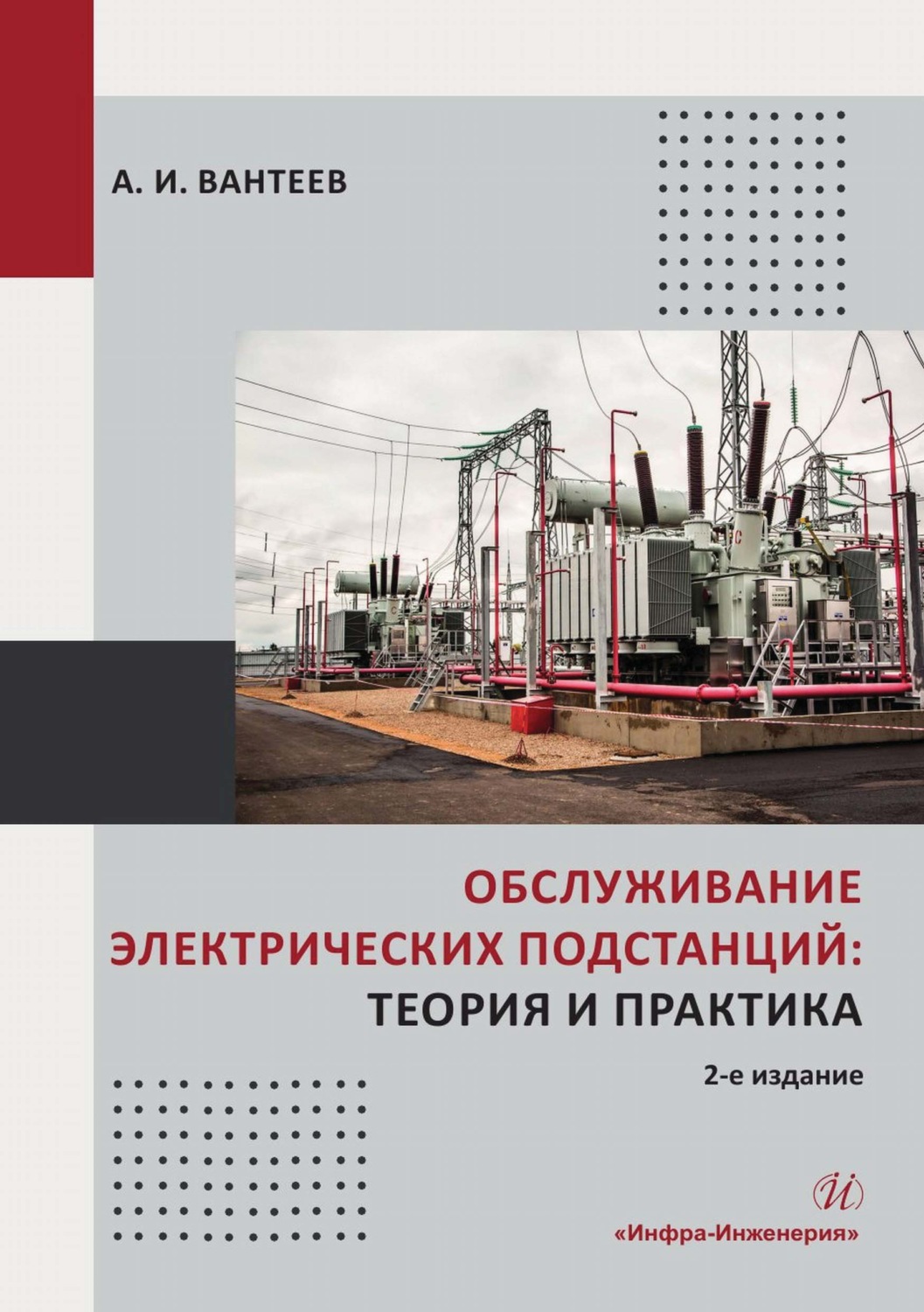 Обложка книги «Обслуживание электрических подстанций: теория и практика»