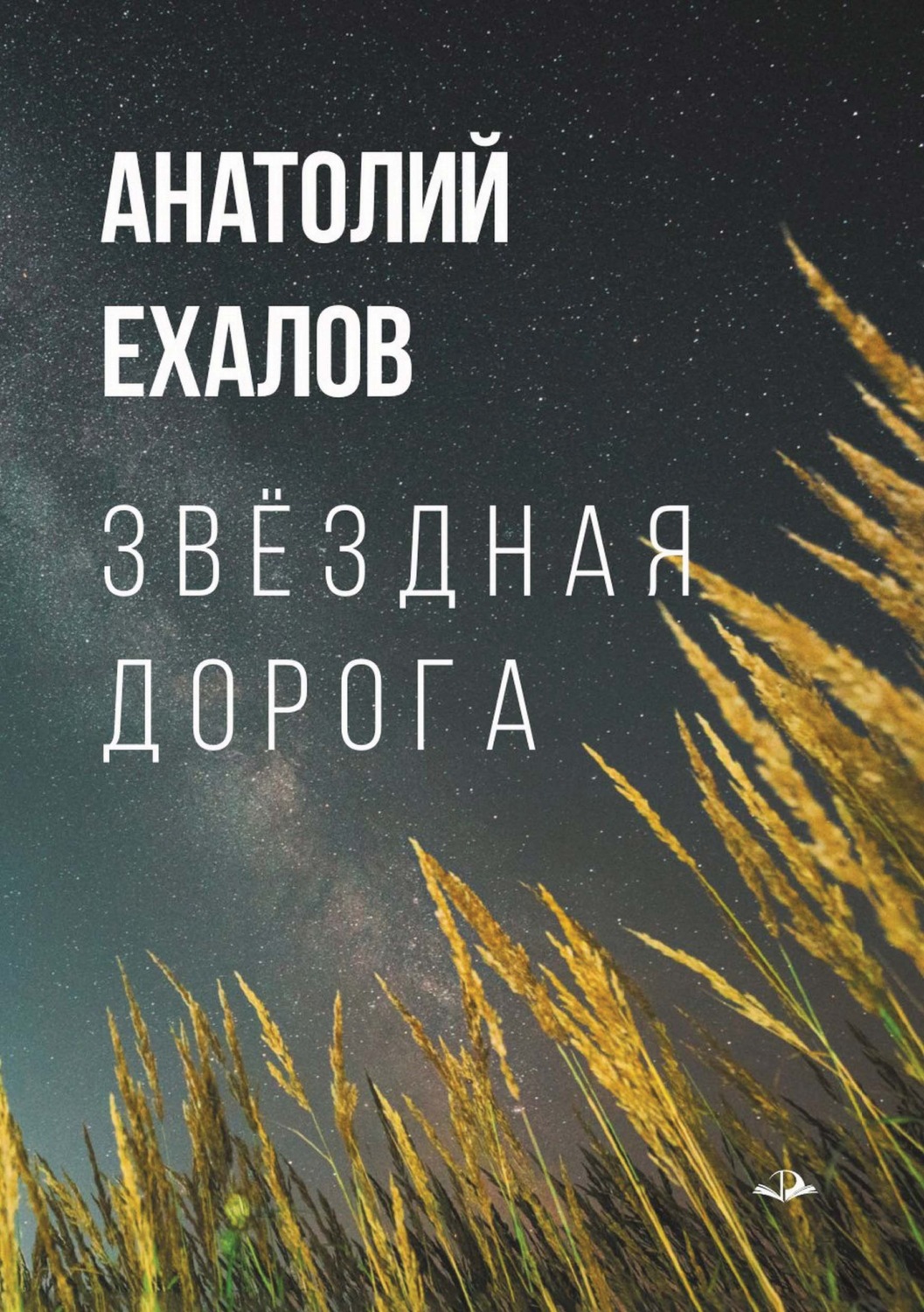Обложка книги «Звёздная дорога. Короткие рассказы для дальнего пути»