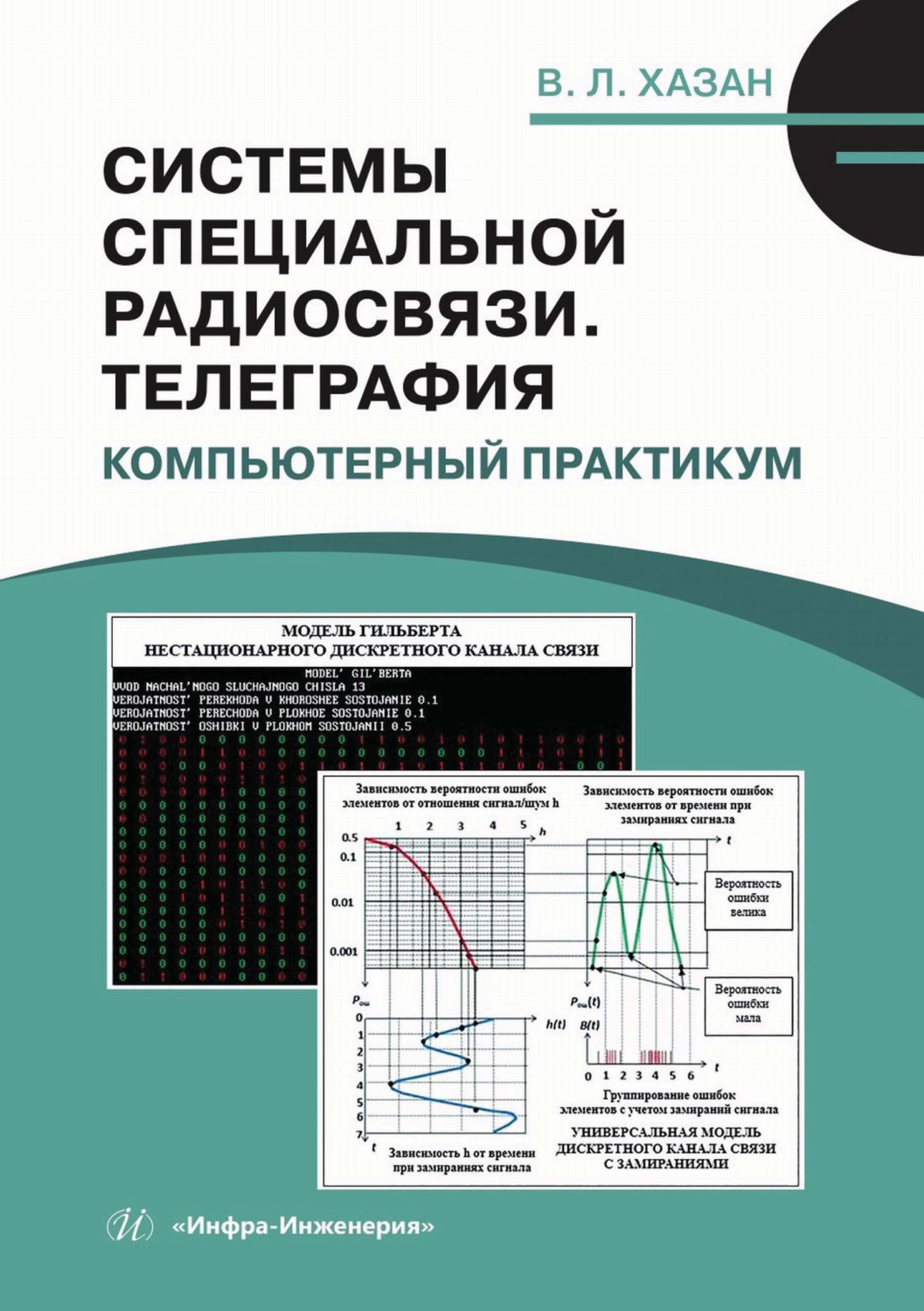 Обложка книги «Системы специальной радиосвязи. Телеграфия. Компьютерный практикум»