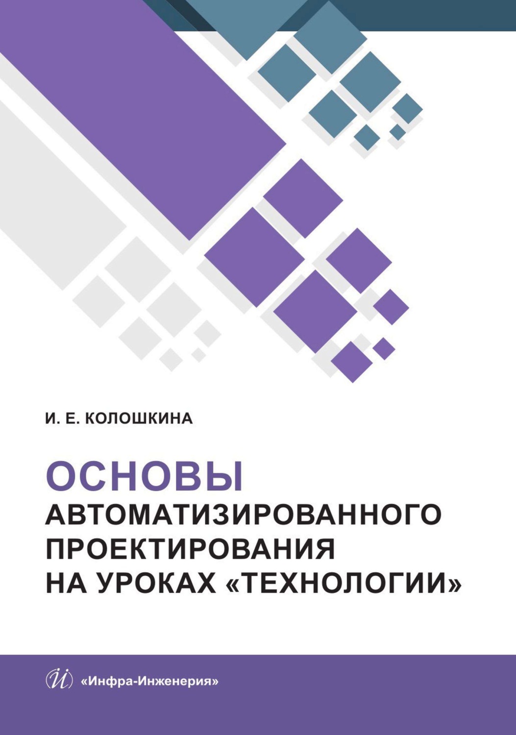 Обложка книги «Основы автоматизированного проектирования на уроках «Технологии»»