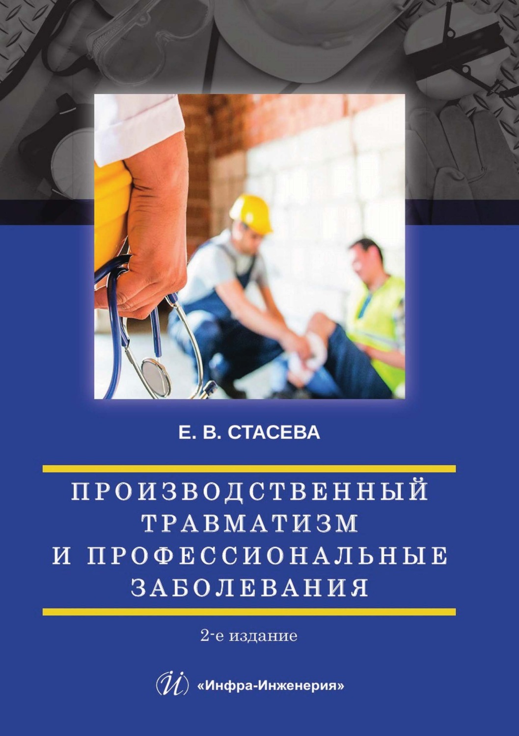 Обложка книги «Производственный травматизм и профессиональные заболевания»