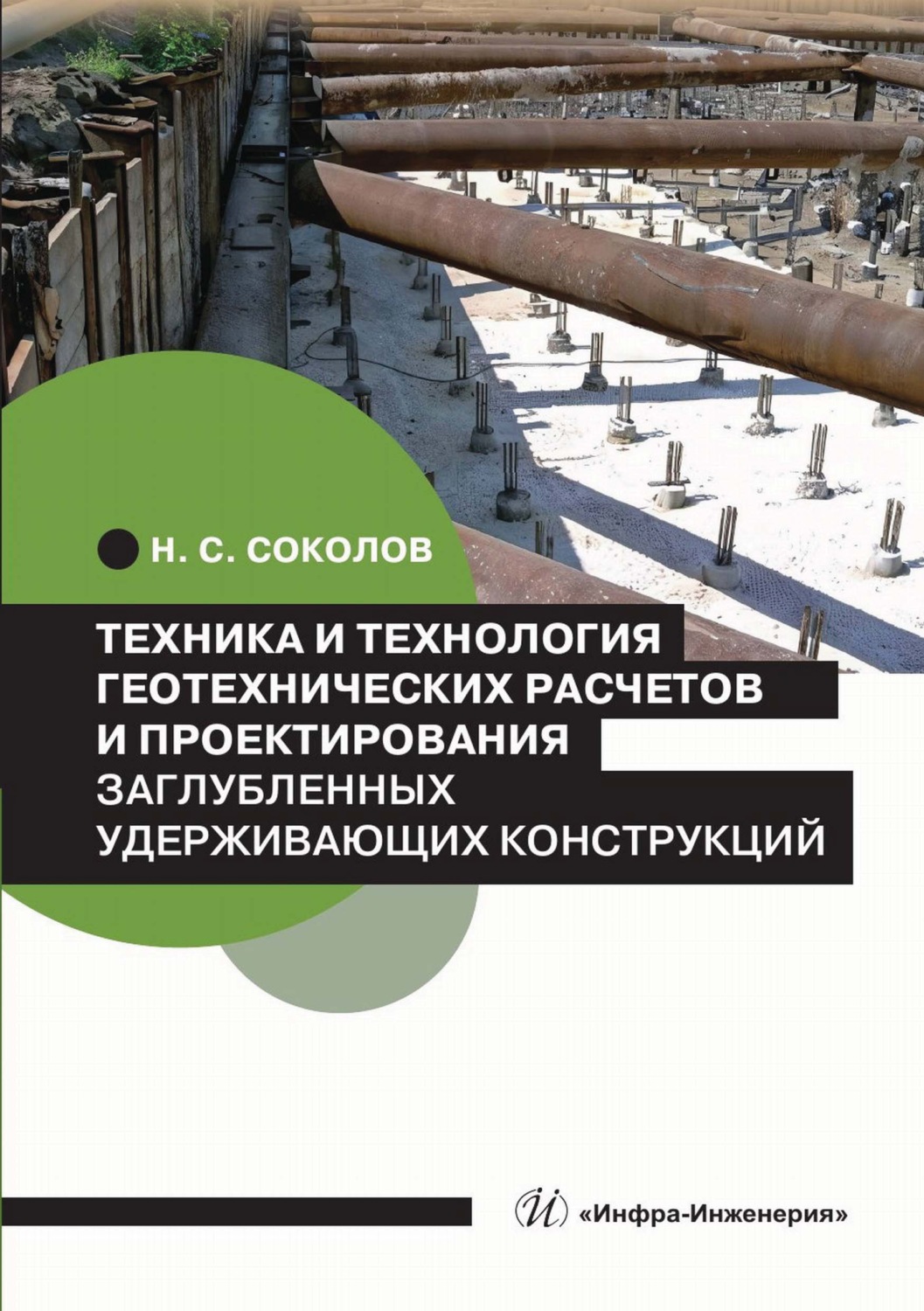 Обложка книги «Техника и технология геотехнических расчетов и проектирования заглубленных удерживающих конструкций»