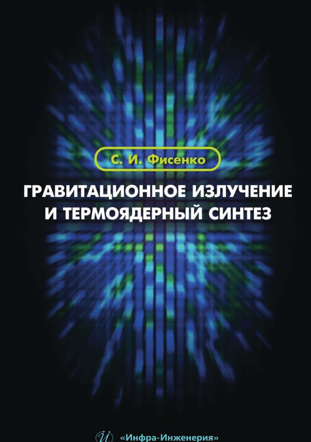 Обложка книги «Гравитационное излучение и термоядерный синтез»
