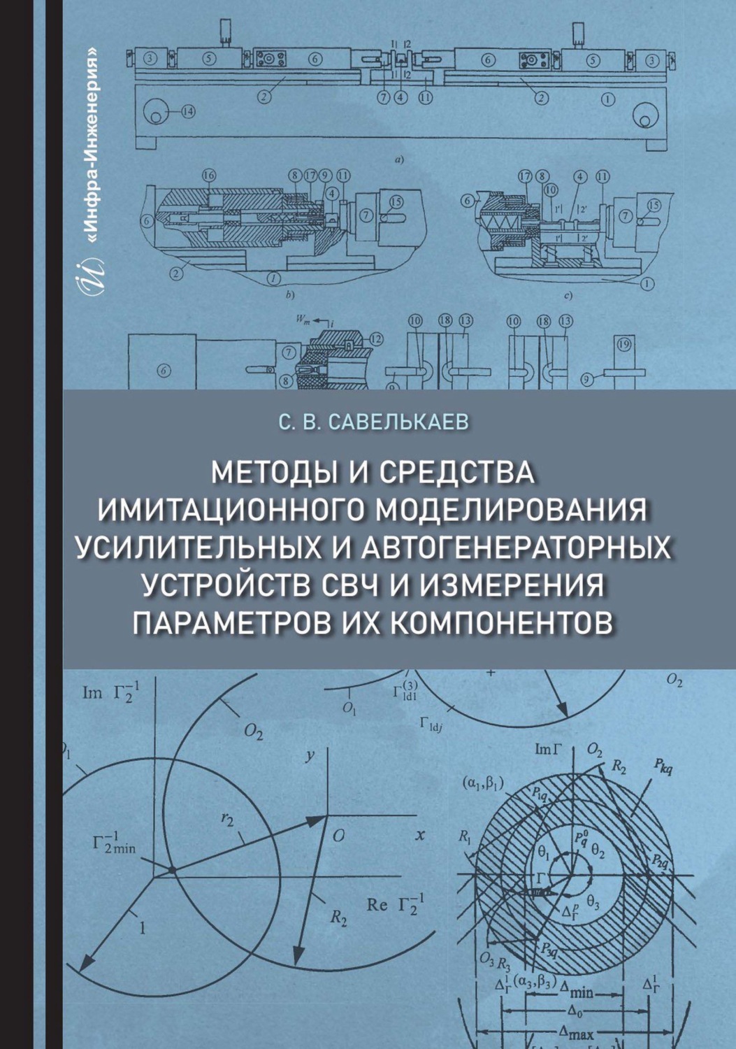 Обложка книги «Методы и средства имитационного моделирования усилительных и автогенераторных устройств СВЧ и измерения параметров их компонентов»