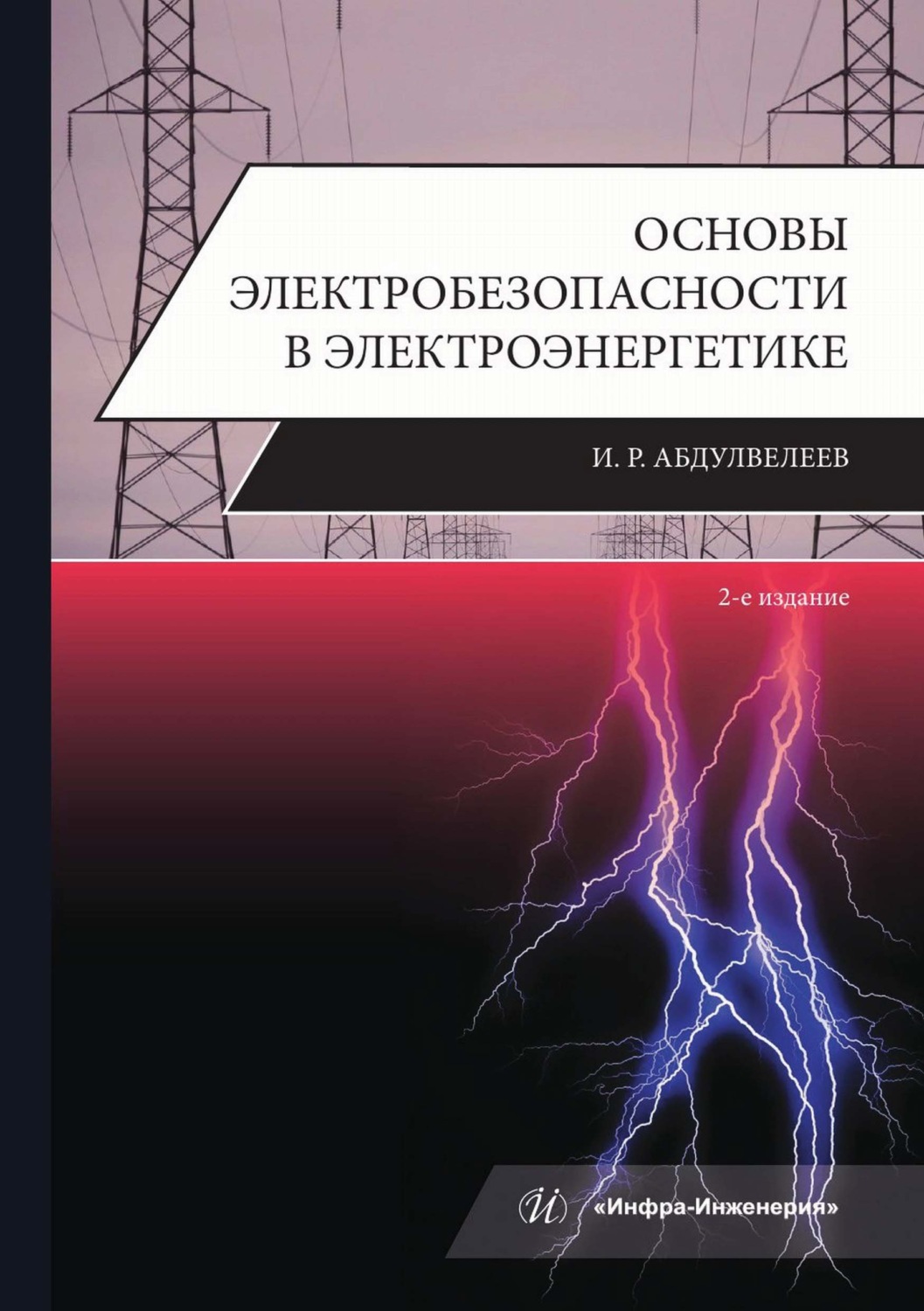 Обложка книги «Основы электробезопасности в электроэнергетике»