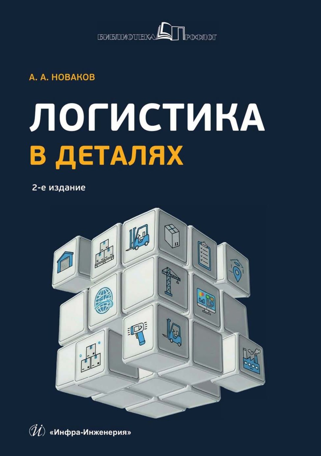 Обложка книги «Логистика в деталях»