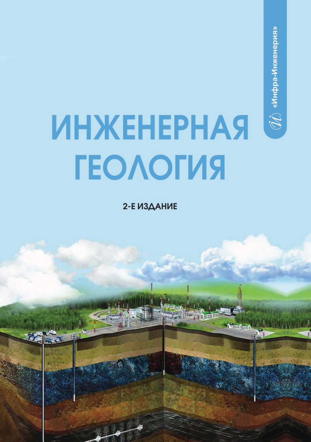 Обложка книги «Инженерная геология»