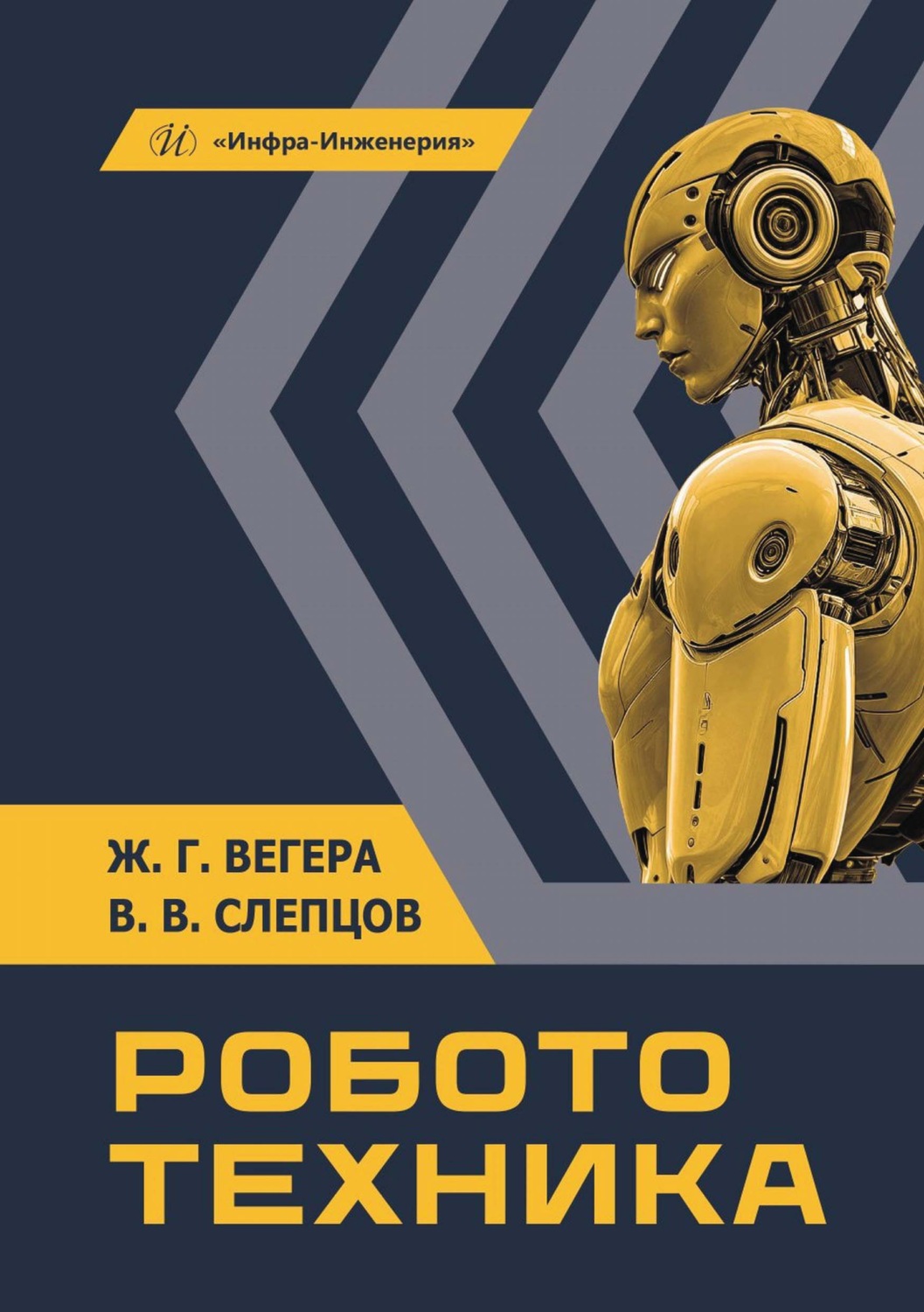 Обложка книги «Робототехника»