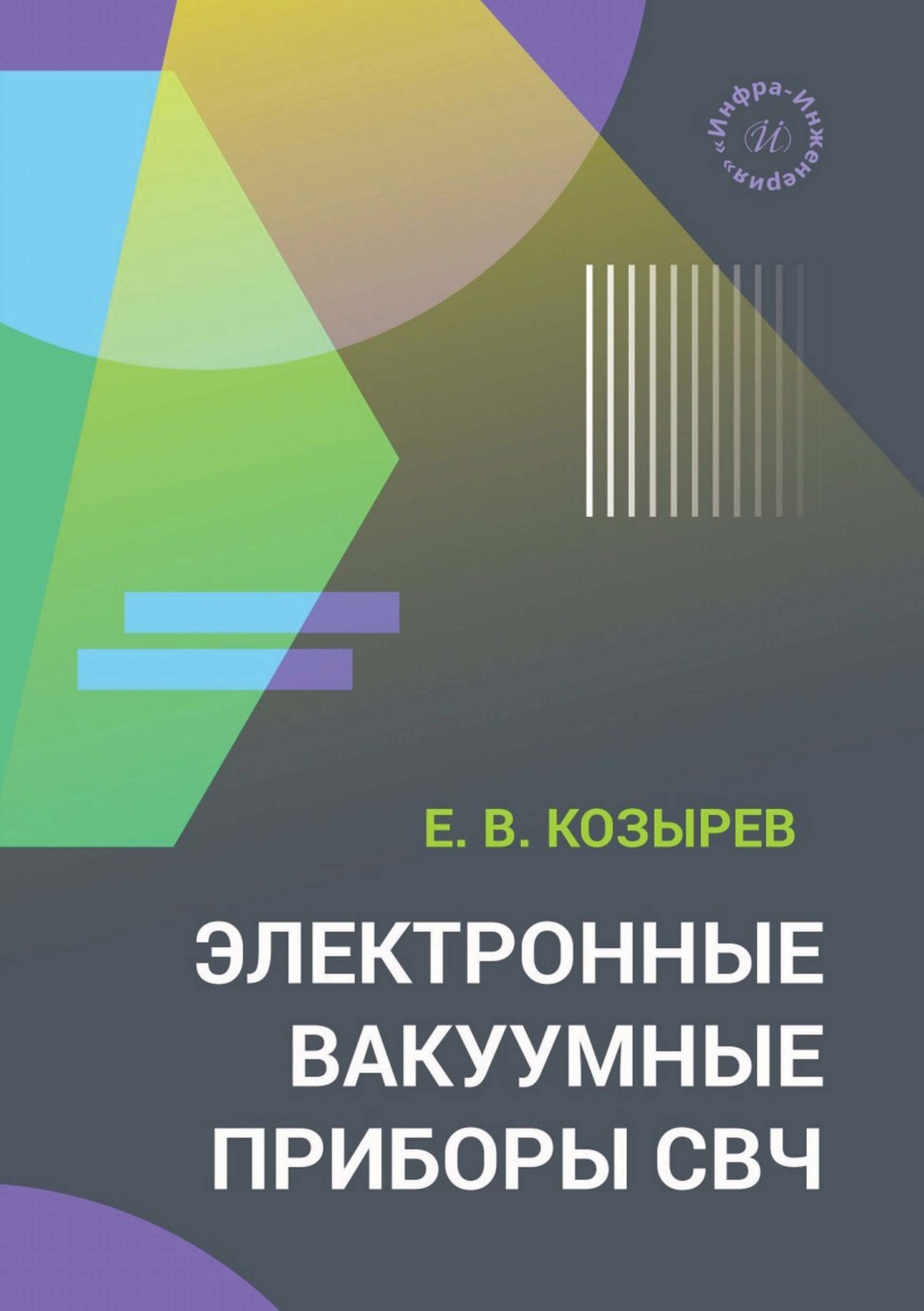 Обложка книги «Электронные вакуумные приборы СВЧ»