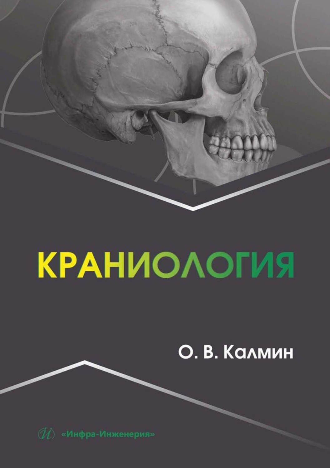 Обложка книги «Краниология»