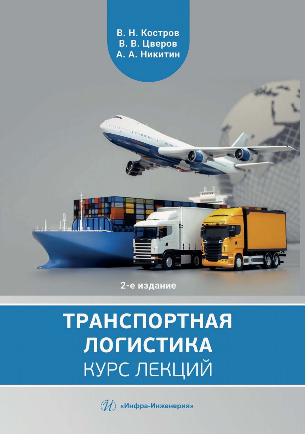 Обложка книги «Транспортная логистика»
