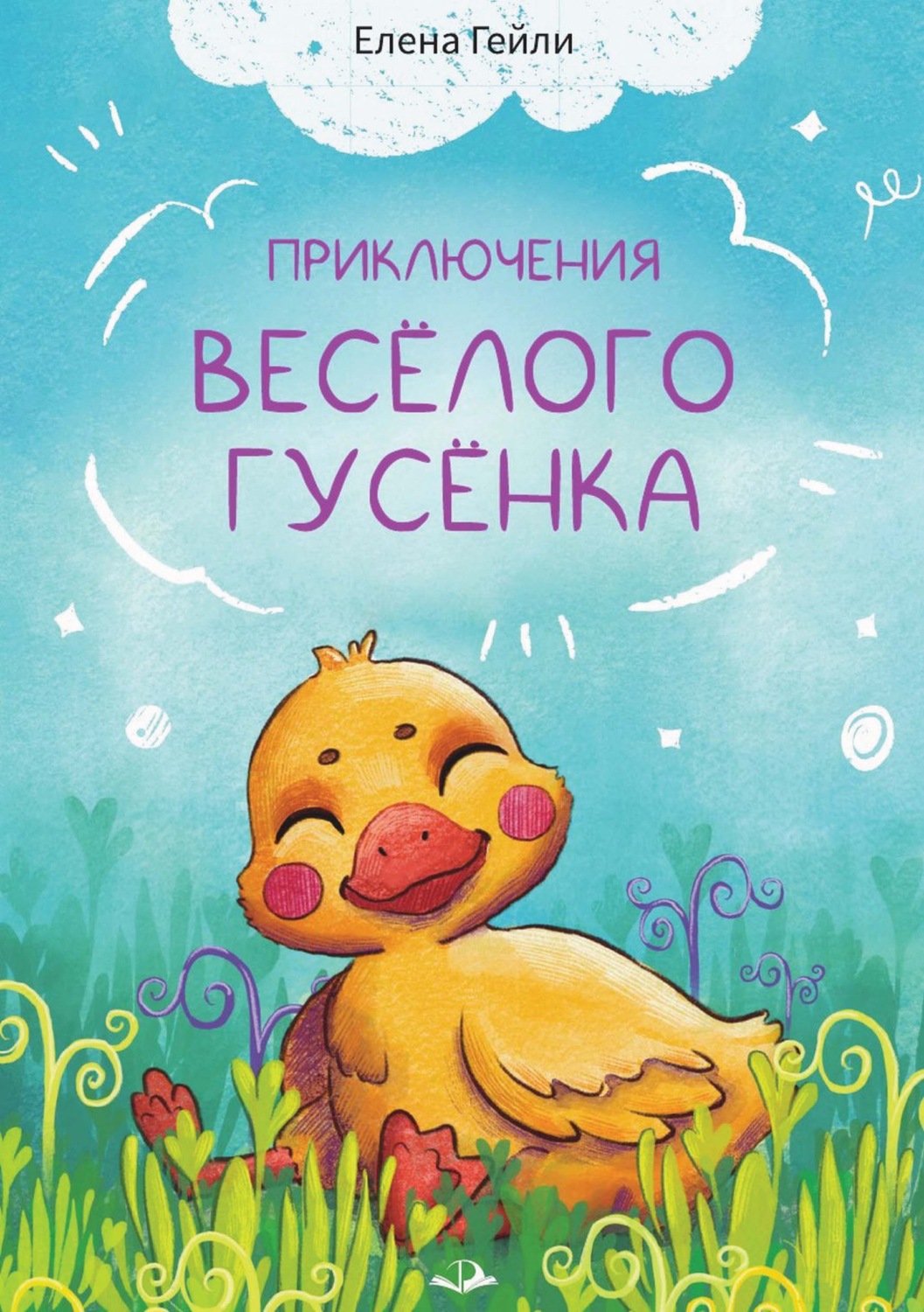 Обложка книги «Приключения весёлого гусёнка»