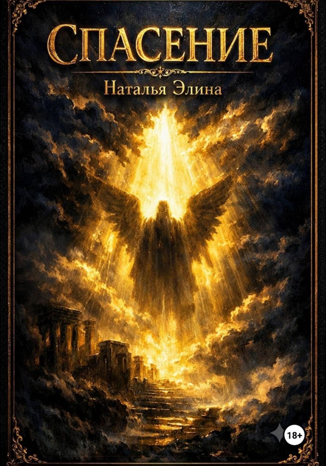 Обложка книги «Спасение»