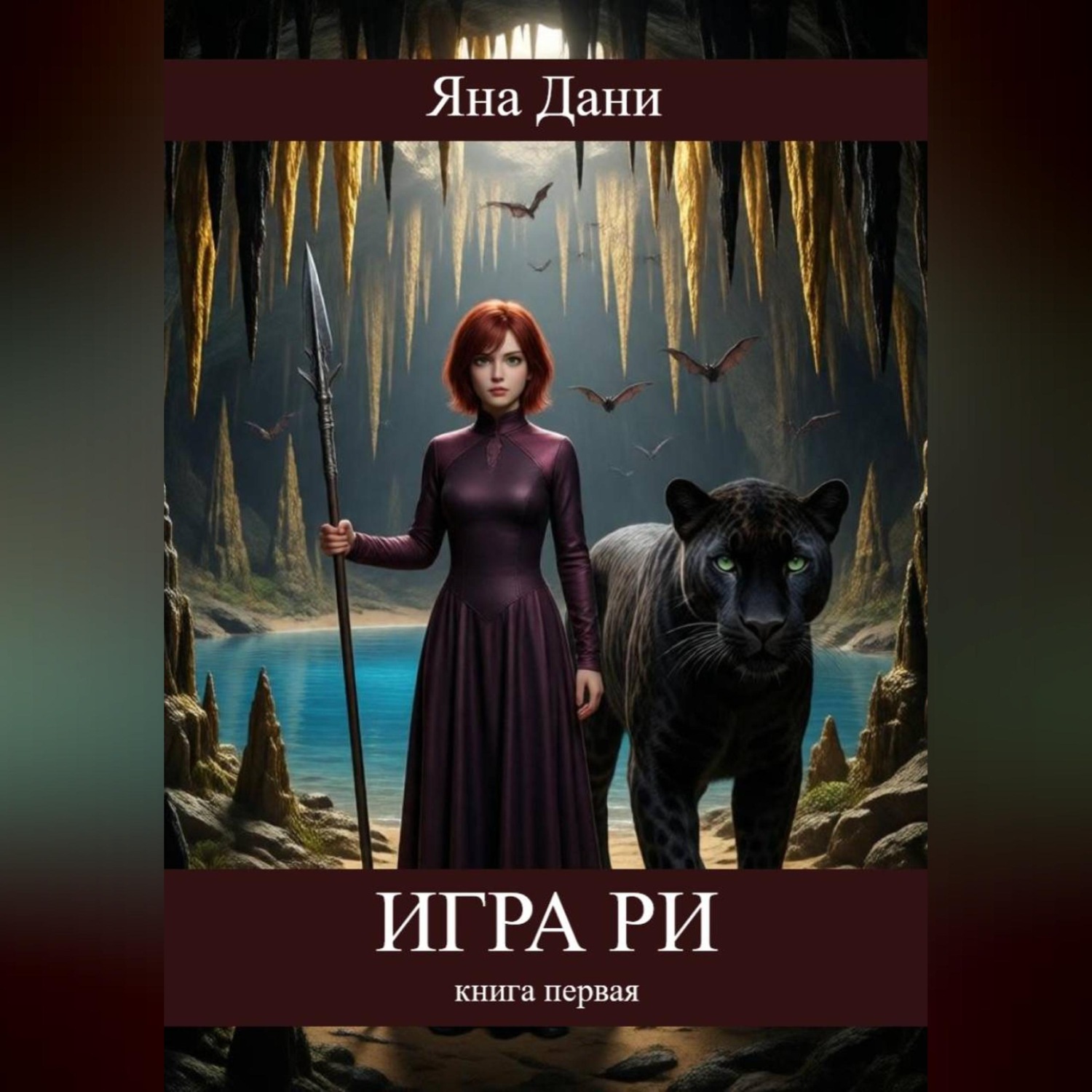 Обложка книги «Игра Ри. Книга 1»