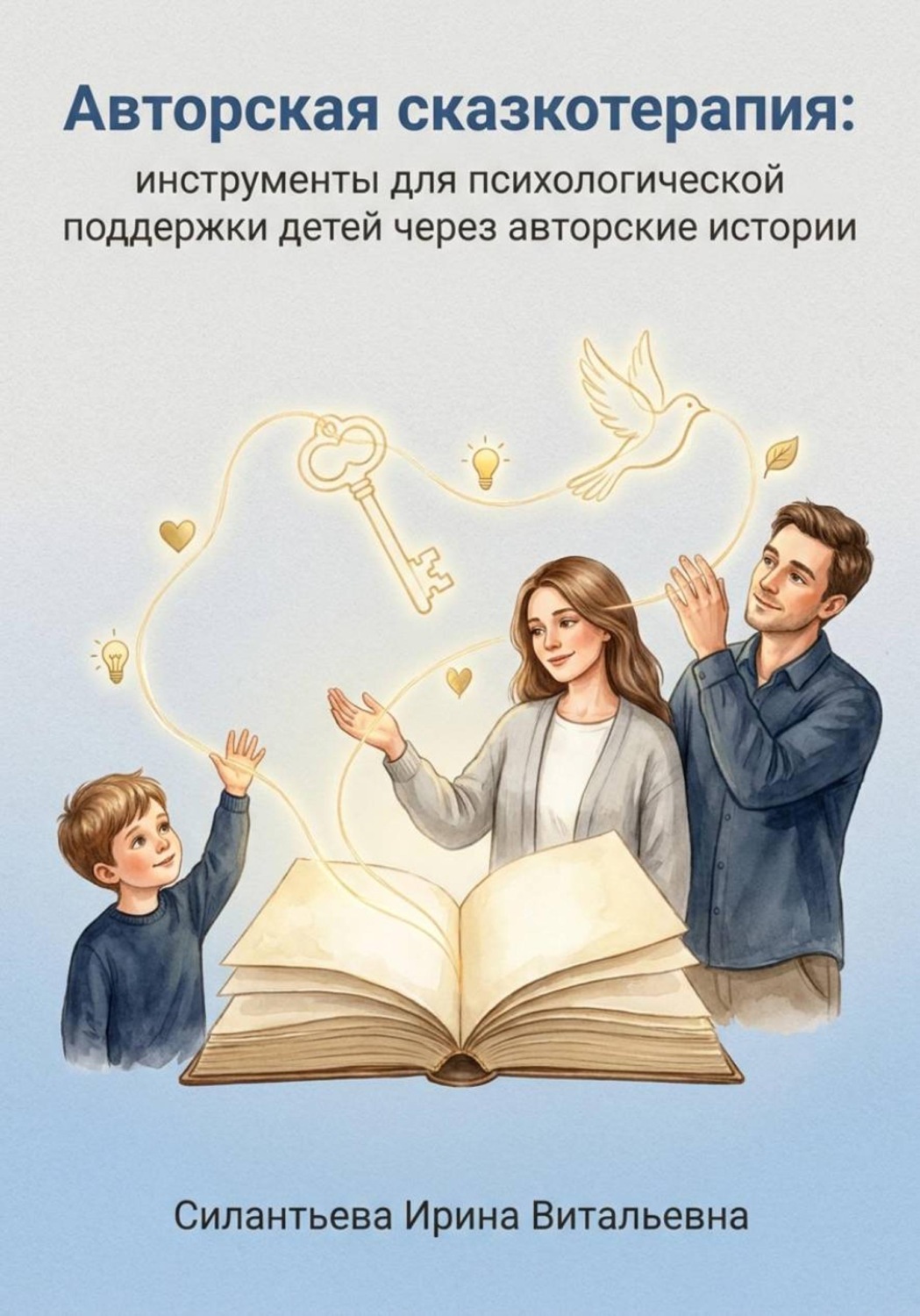 Обложка книги «Авторская сказкотерапия: инструменты для психологической поддержки детей через авторские истории»