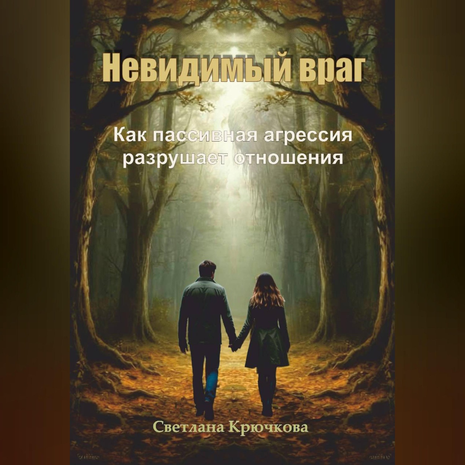 Обложка книги «Невидимый враг. Как пассивная агрессия разрушает отношения»