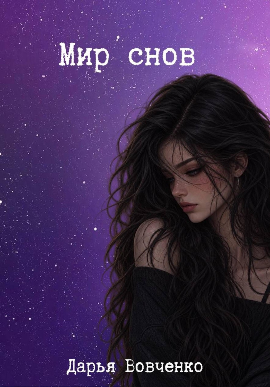 Обложка книги «Мир снов»