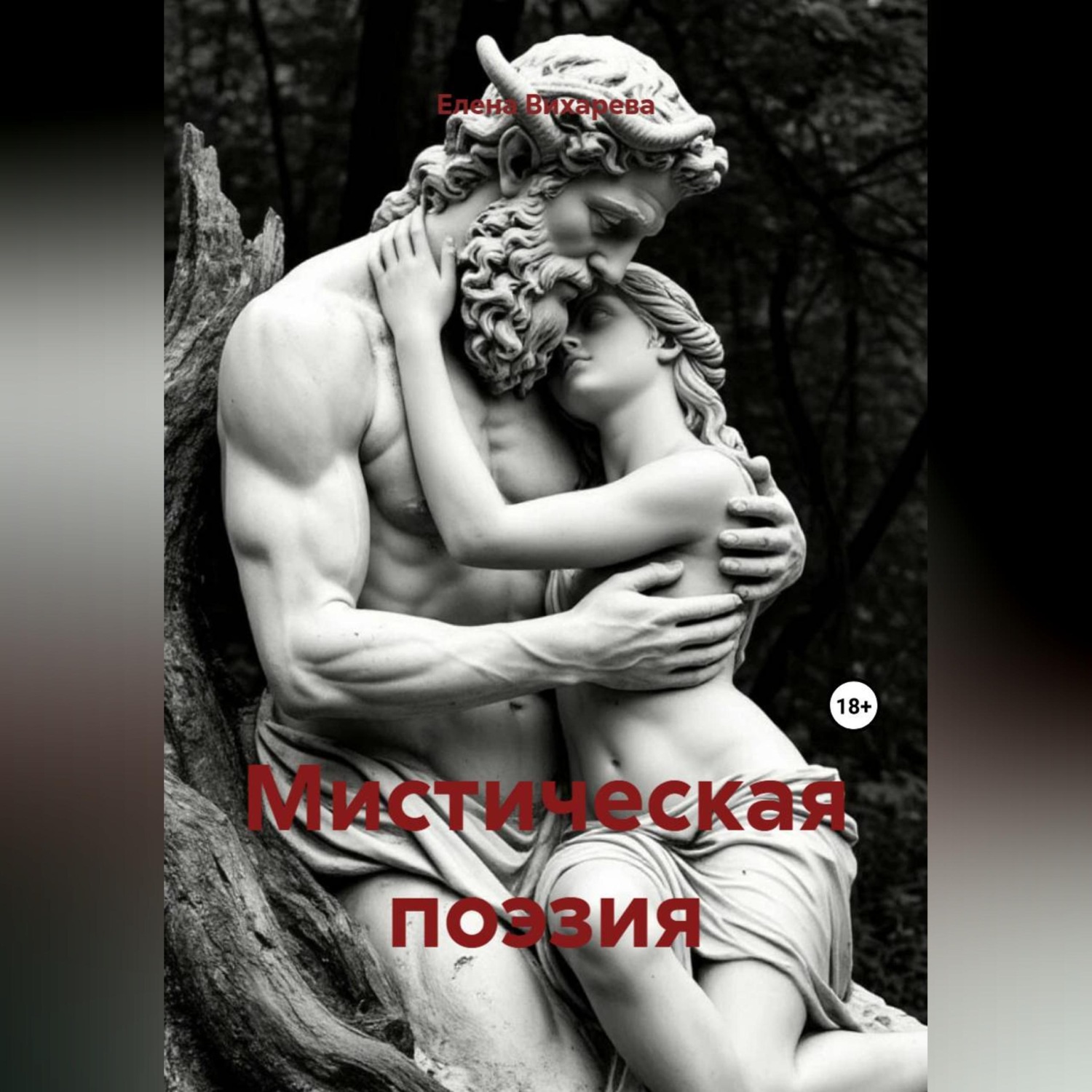 Обложка книги «Мистическая поэзия»