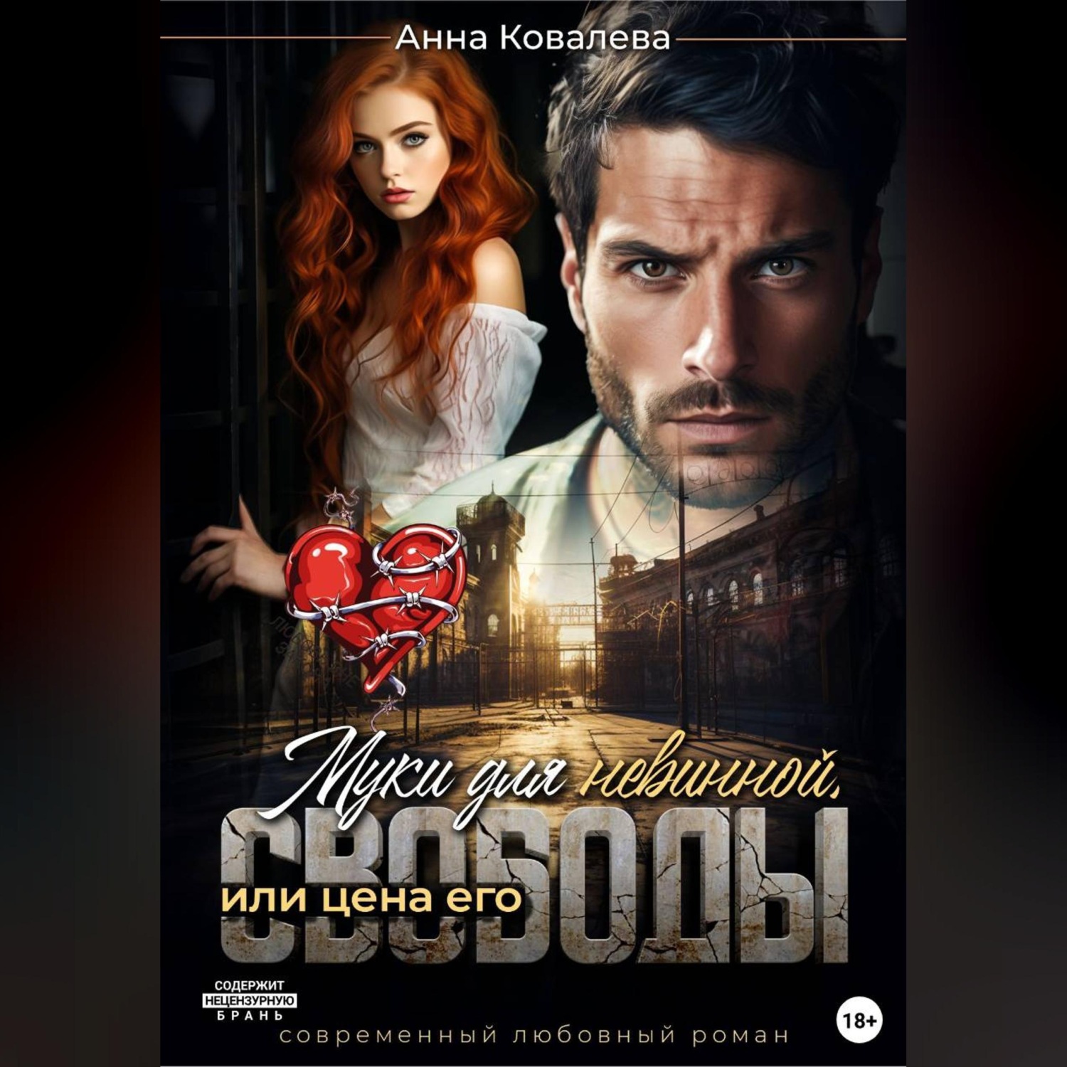 Обложка книги «Муки для невинной, или Цена его свободы»