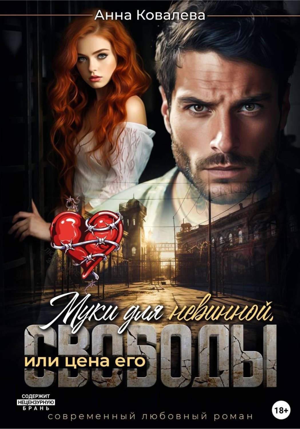 Обложка книги «Муки для невинной, или Цена его свободы»