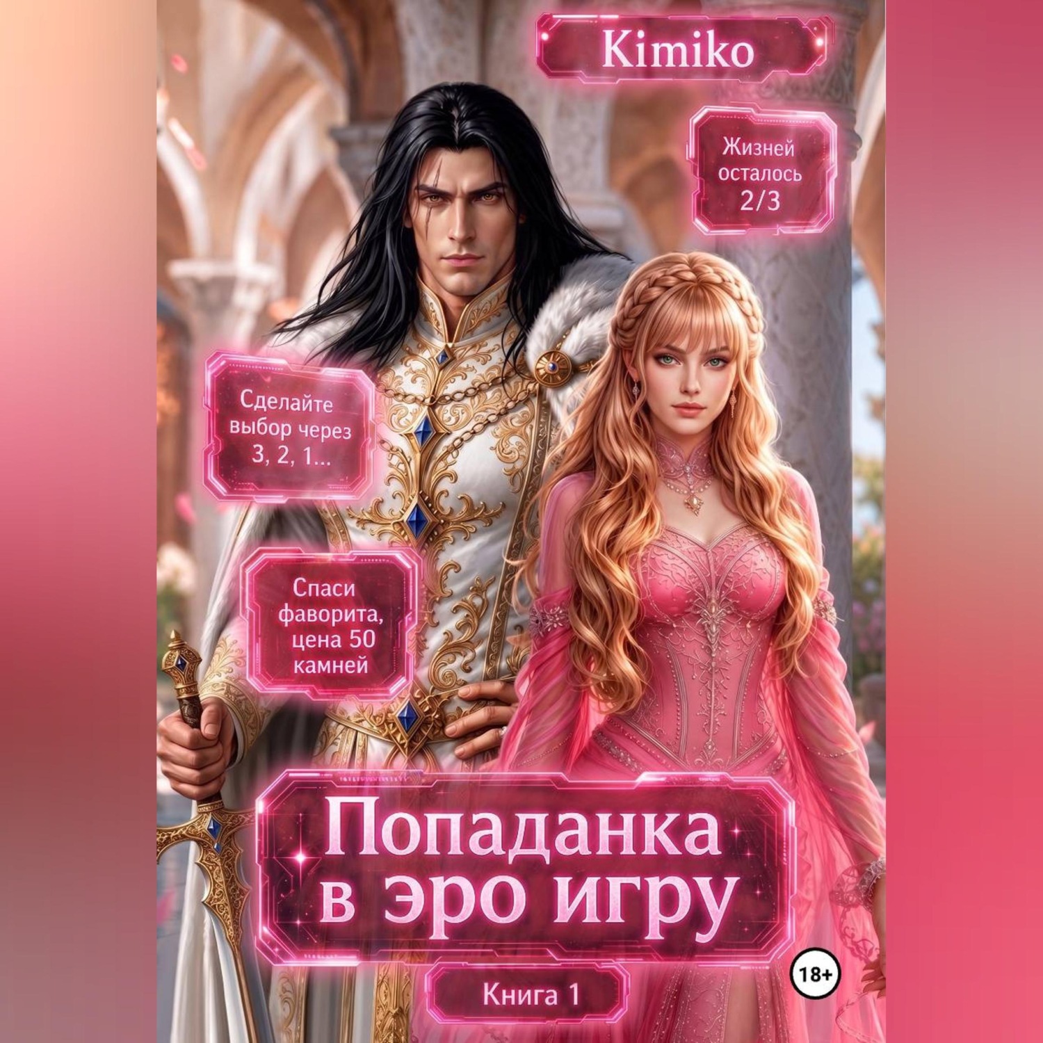 Обложка книги «Злодейка в Эро игре. Книга 1»