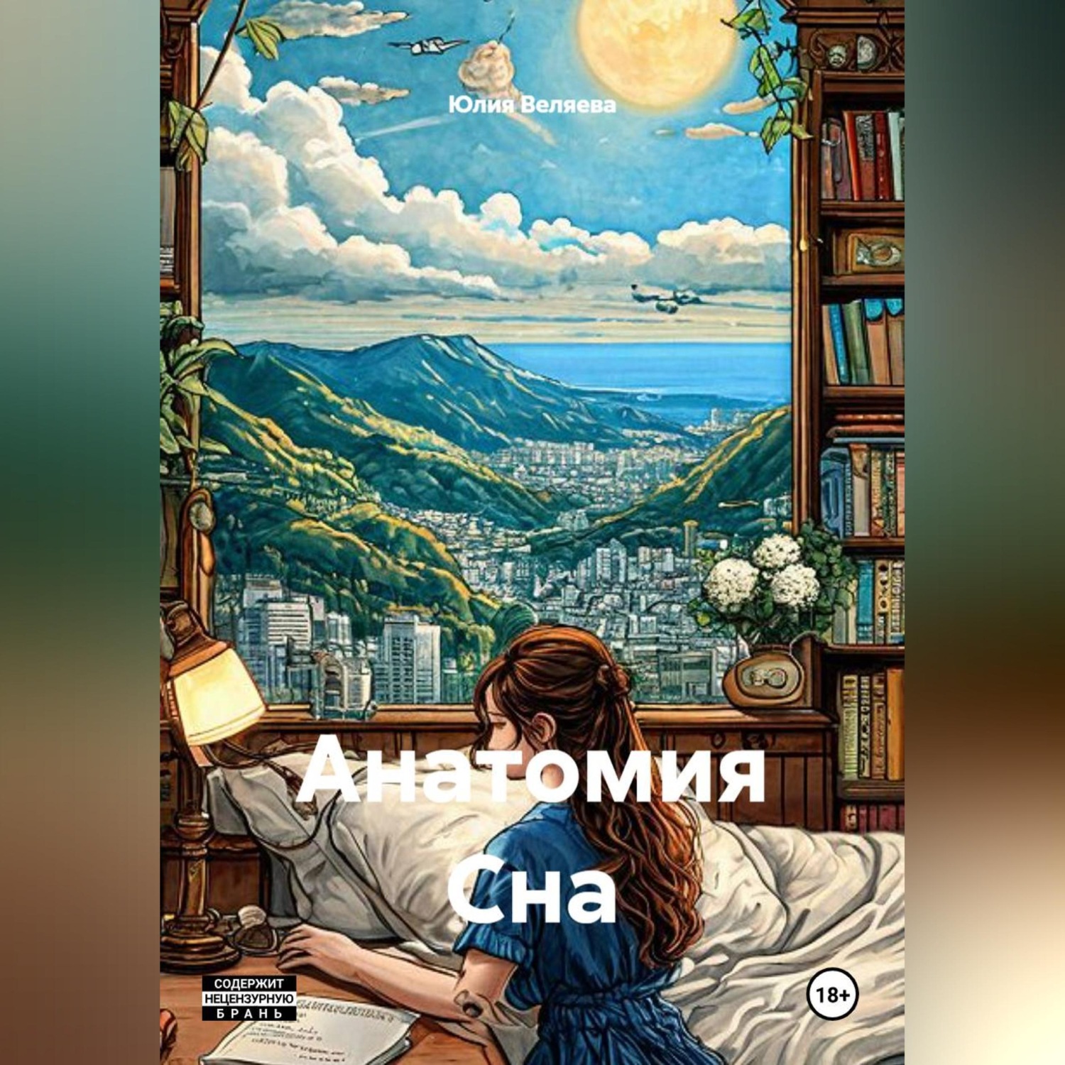 Обложка книги «Анатомия Сна»