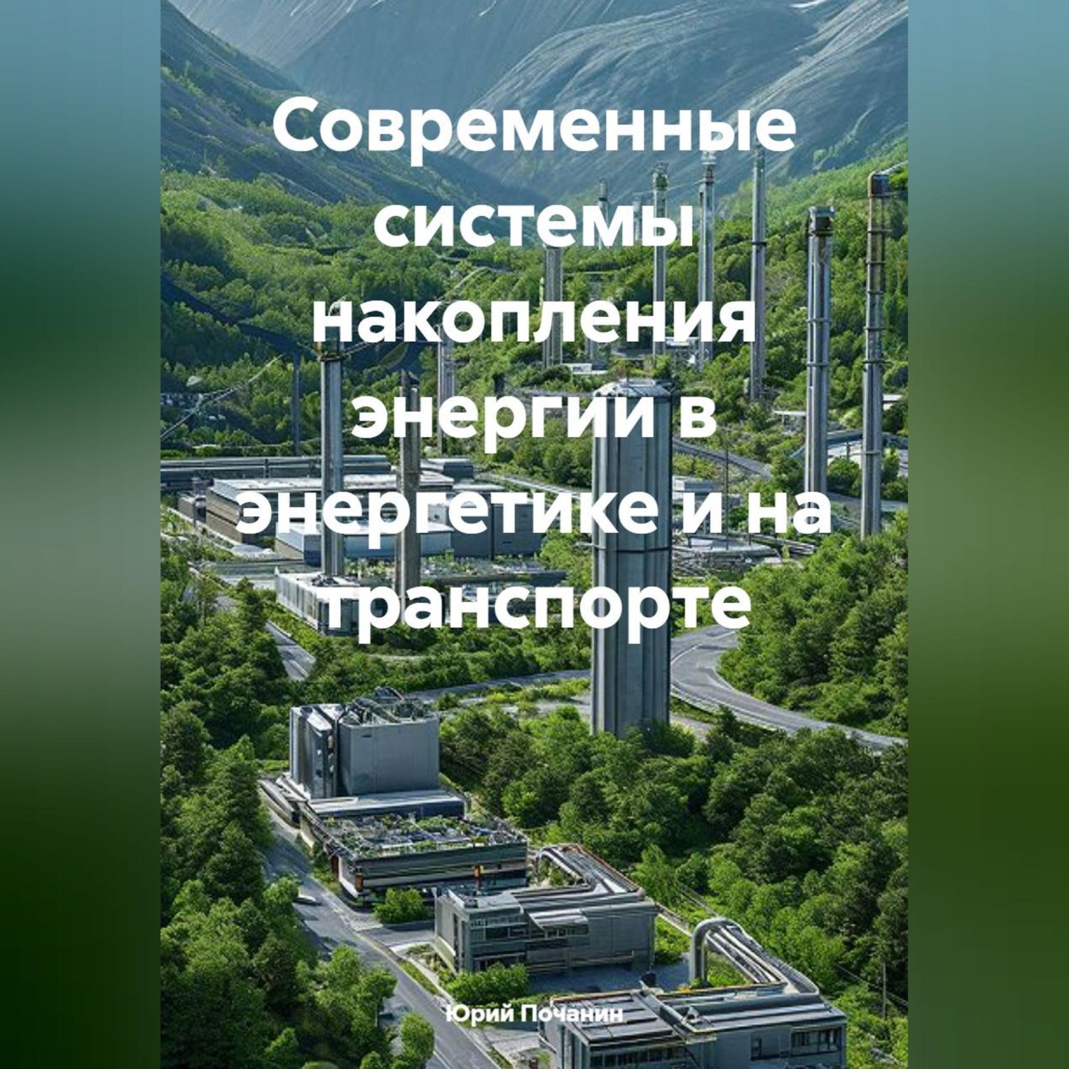 Обложка книги «Современные системы накопления энергии в энергетике и на транспорте»