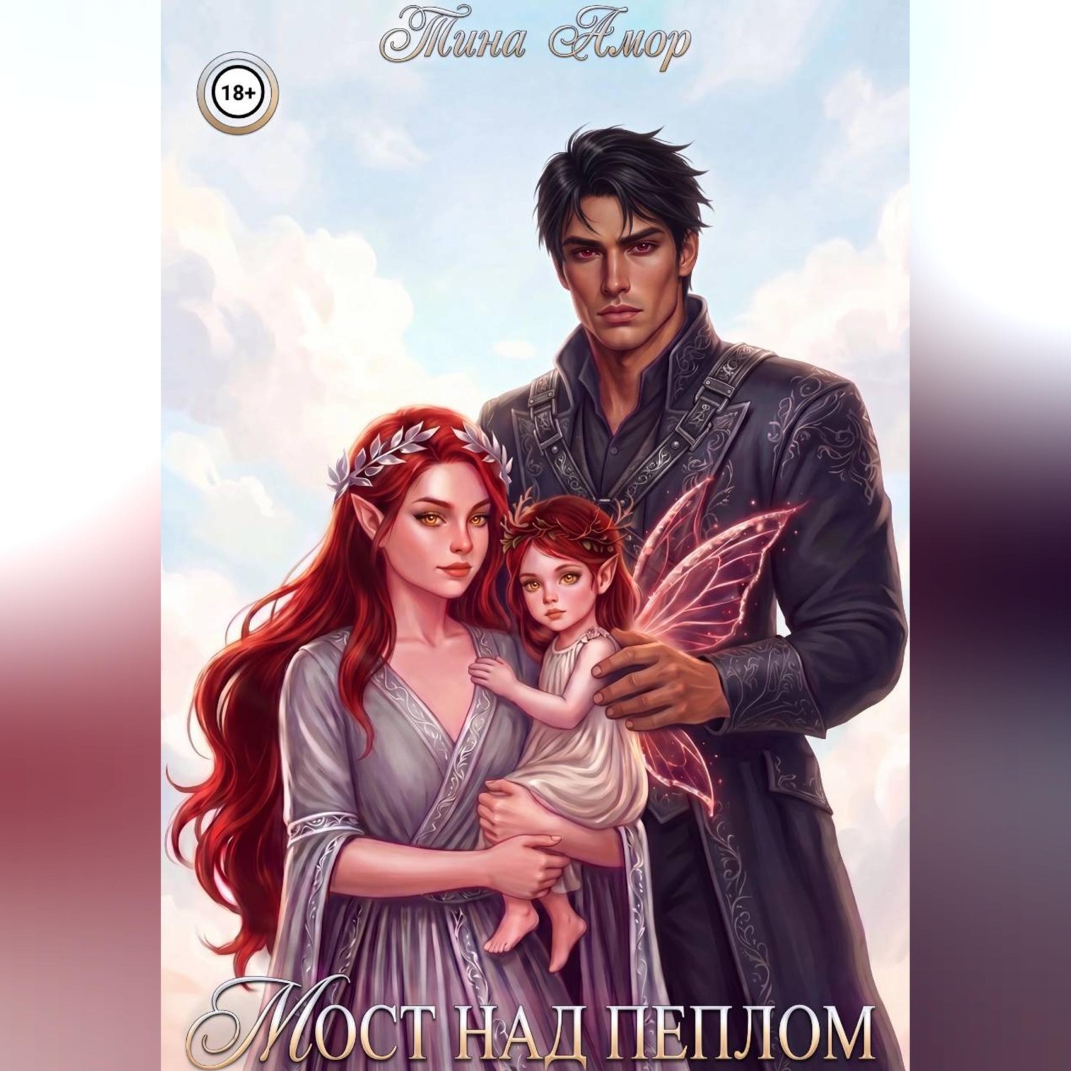 Обложка книги «Мост над пеплом»