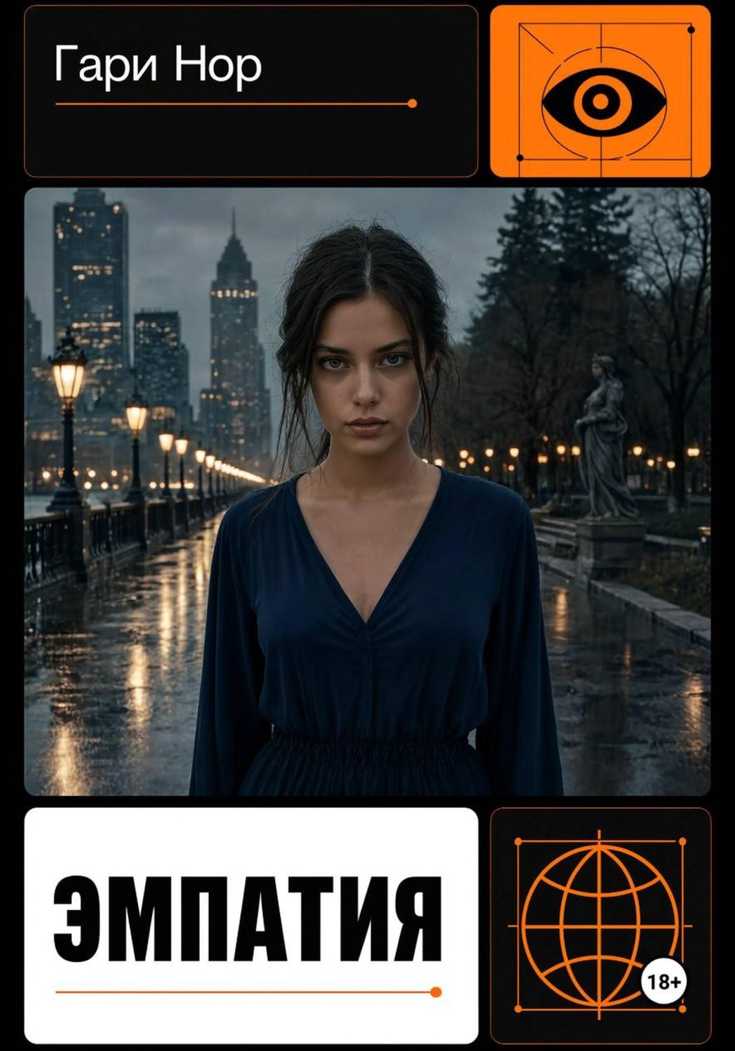 Обложка книги «Эмпатия»
