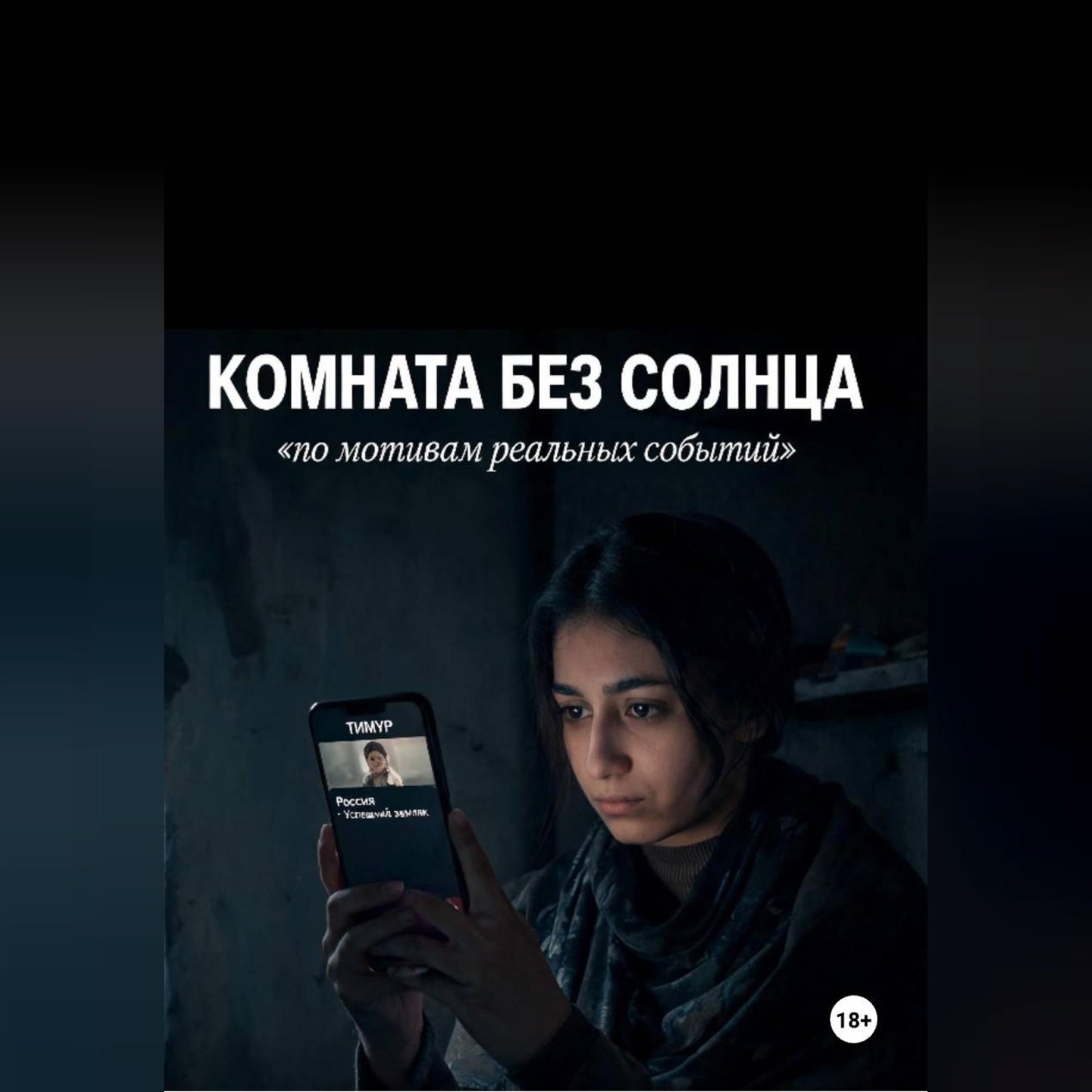 Обложка книги «Комната без солнца»