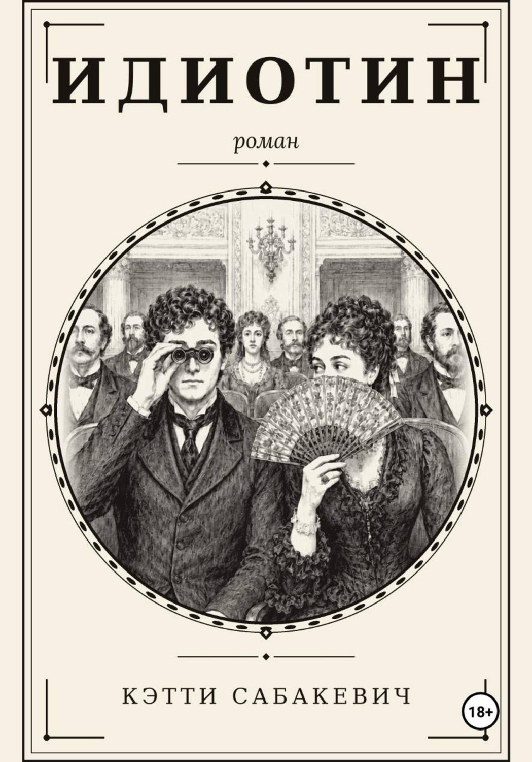 Обложка книги «Идиотин»