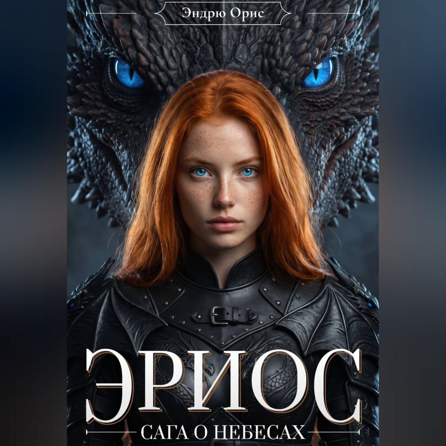 Обложка книги «Эриос. Сага о небесах»