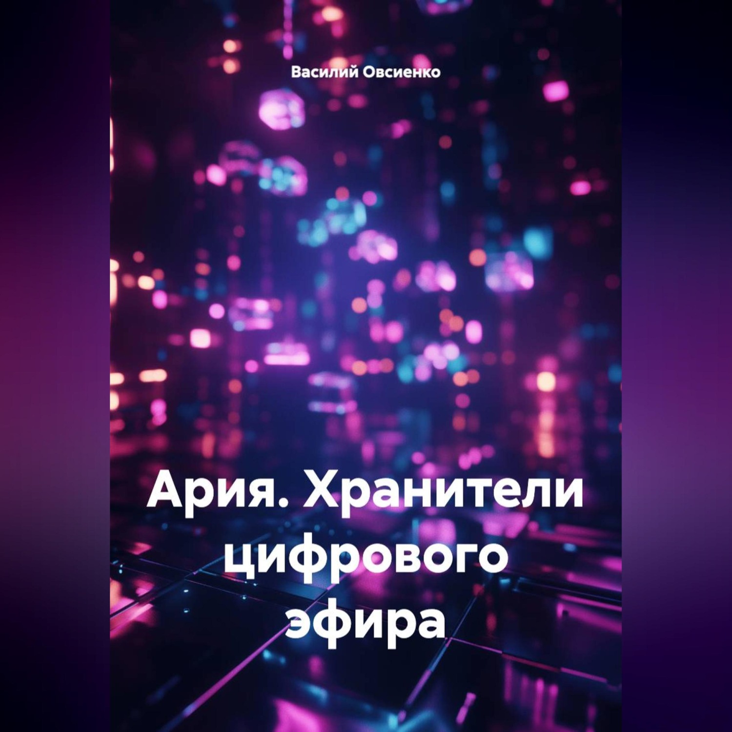 Обложка книги «Ария. Хранители цифрового эфира»