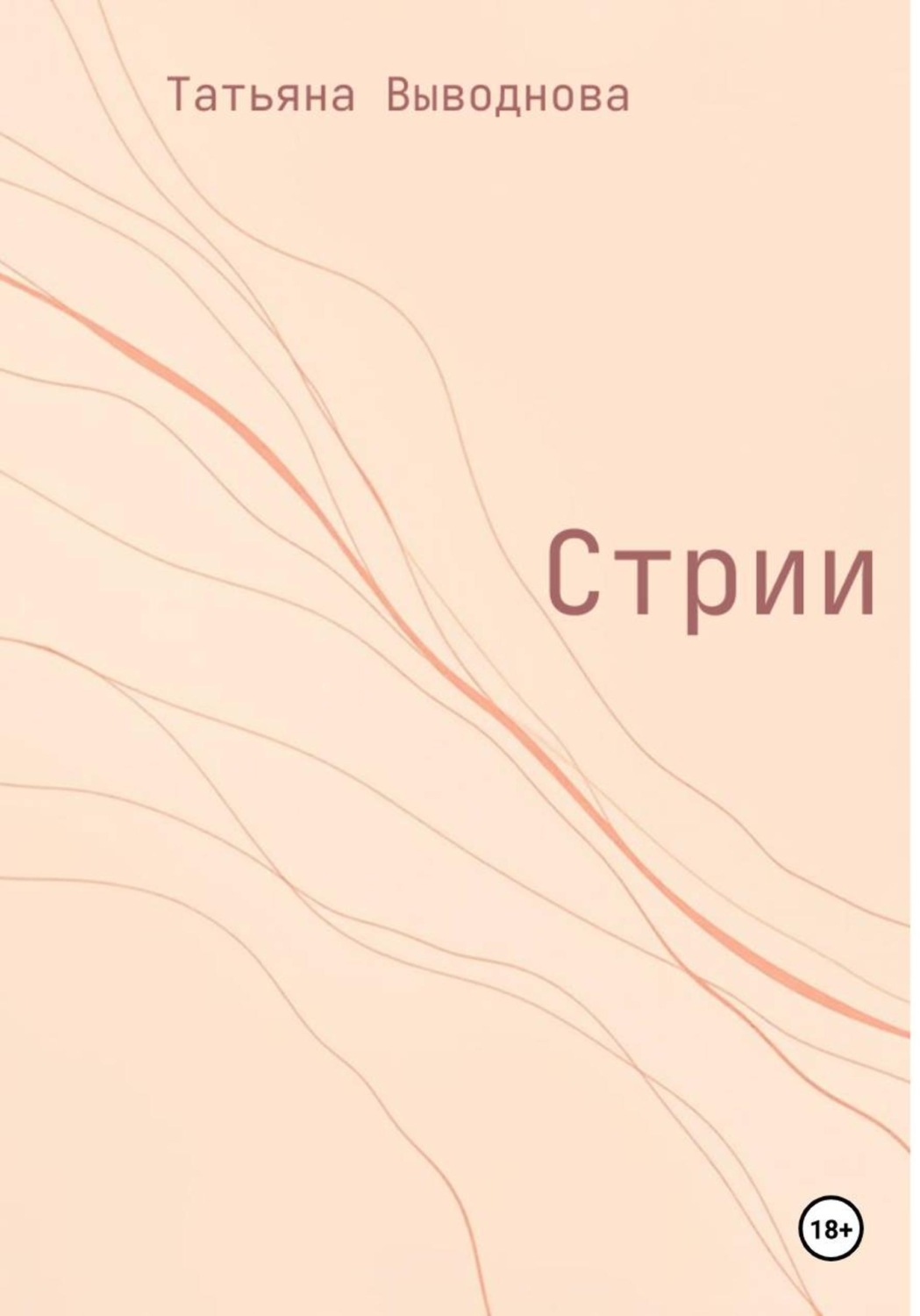 Обложка книги «Стрии»