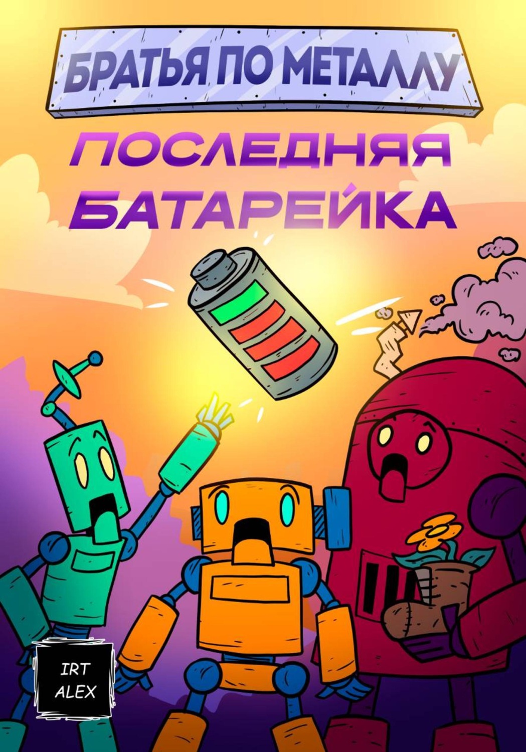 Обложка книги «Братья по металлу»