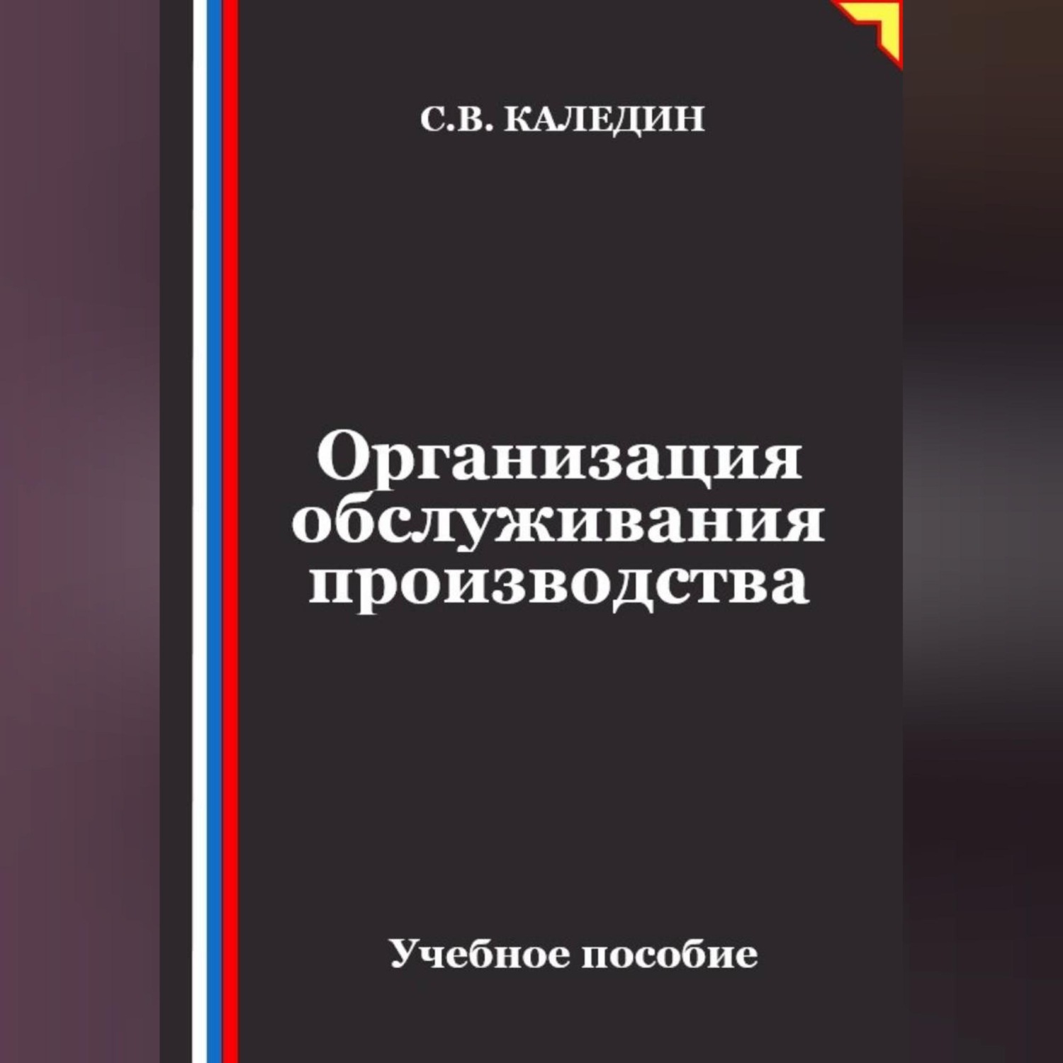 Обложка книги «Организация обслуживания производства»